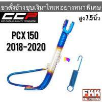 ขาตั้งข้าง ชุบเงิน-ไทเท PCX150 ปี 2018-2020 อย่างหนา พิเศษ ทรงเดิมแบบแท้ งาน CCP-Racing พีซีเอ็กซ์150