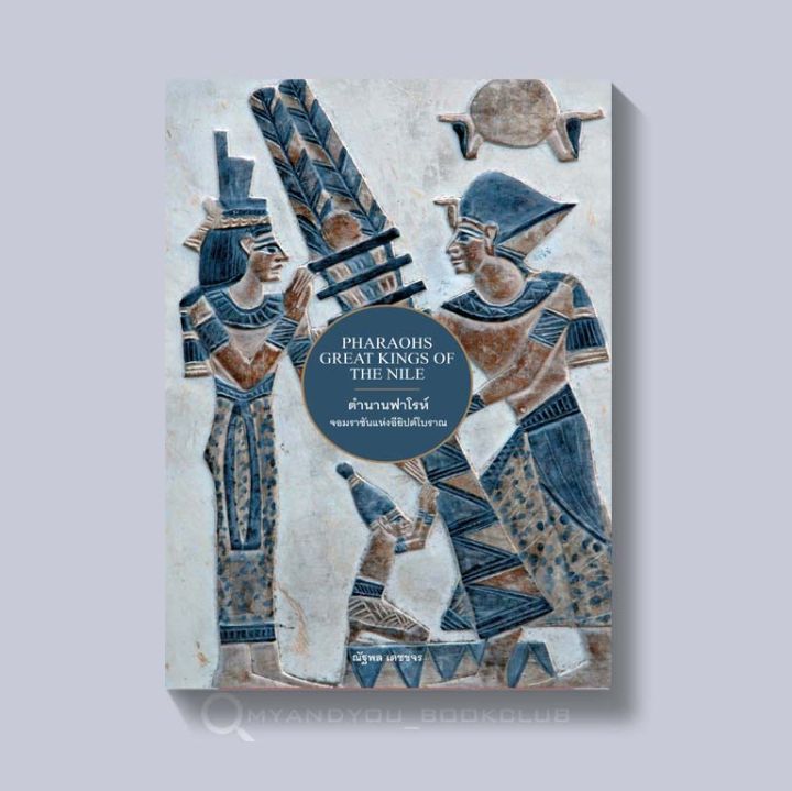 หนังสือ-ตำนานฟาโรห์-จอมราชันแห่งอียิปต์โบราณ-ปกอ่อน