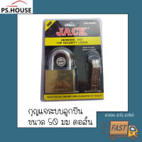 กุญแจ แม่กุญแจ กุญแจล็อค ทองเหลือง ยี่ห้อ แจ๊ค JACK คอสั้น ขนาด 50 มิลลิเมตร JACK 50mm short shackle padlock