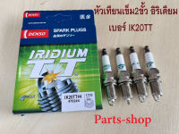 หัวเทียน IK20TT ยี่ห้อ DENSO อิริเดียมชนิดหัวเข็ม 2 ขั้ว สินค้าใหม่บรรจุ 4 ชิ้น/กล่อง **สินค้าใหม่พร้อมส่ง** หัวเทียนรถยนต์ แยกขาย 1 หัว และ 4 หัว