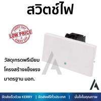 สวิตช์ไฟ คุณภาพสูง   สวิตช์ไฟ 1ทาง F50M4 CLIPSAL  SCHNEIDER  F50M4 วัสดุเกรดพรีเมียม โครงสร้างแข็งแรง ไม่ลามไฟ ไม่นำไฟฟ้า รองรับมาตรฐาน มอก. Electrical Switch จัดส่งฟรี Kerry ทั่วประเทศ