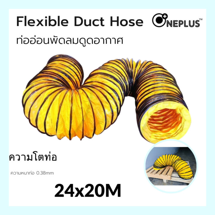 ท่ออ่อนพัดลมดูดอากาศ-เป่าอากาศ-24-นิ้ว-flexible-duct-hose-oneplus