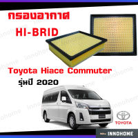 กรองอากาศ ไส้กรองอากาศ HI-BRID Air Filter Toyota Hiace Commuter (คอมมูเตอร์) KDH223 ดีเซล ปี 2020  #17801-31160  ดักฝุ่น เร่งเครื่องดี