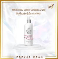 Freyja Peau Collagen &amp; Q10 White Body Lotion โลชั่นทาผิวเพื่อผิวเนียนนุ่ม ชุ่มชื่น กระจ่างใส