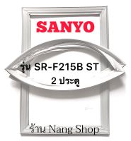 ขอบยางตู้เย็น Sanyo รุ่น SR-F215B ST (2 ประตู)