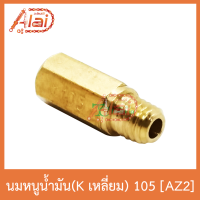 AZ2 นมหนูน้ำมัน(Kเลี่ยม) 105 ใส่ได้ทุกรุ่น 1 ถุงมี 5 ตัว