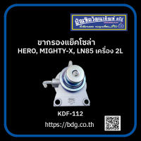 TOYOTA ขากรองแย็คโซล่า โตโยต้า HERO,MIGHTY-X,LN85 เครื่อง 2L KDF-112 NUK