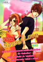หนังสือ นิยาย 100% Sassy Love  : นิยายรัก โรแมนติก นิยาย18+ นิยายไทย