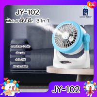 JY-102 พัดลมตั้งโต๊ะ หน้ากว้าง 8 นิ้ว พ่นไอน้ำ ขนาดพกพา ไร้สาย รูชาร์จ Type-C ปรับองศาได้ มีไฟ LED แรงลม 3 ระดับ ลมแรง