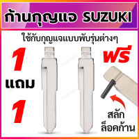 ก้านกุญแจพับ ดอกกุญแจพับ ก้านแบบสลักยึด เป็นก้านกุญแจสำหรับรถยนต์ ซูซูกิ ใส่ได้กับรีโมทกุญแจพับ Suzuki 1 แถม 1