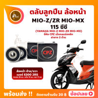 ลูกปืนล้อหน้า MIO-MX MIO-Z MIO-ZR มีโอ 1 คู่ YAMAHA ล้อหน้า เบอร์ 6300-2RS ยี่่ห้อ CPZ