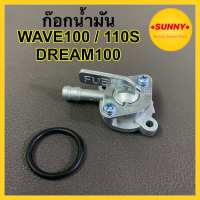 ก๊อกน้ำมัน WAVE100 / DREAM100 / WAVE110S / WAVE110 ก็อกน้ำมันเวฟ ดรีม งานคุณภาพ ไม่รั่ว ไม่ซึม ใช้งานได้จริง100% พร้อมส่งจำนวนมาก