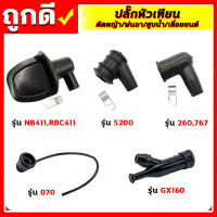 ปลั๊กหัวเทียน เครื่องตัดหญ้า 411/260/328 เครื่องพ่นยา 767/708/TU26 เครื่องพ่นลม F30/G4K เครื่องสูบน้ำ GX160 เครื่องเลื่อยยนต์ 5200/070