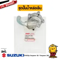 ชุดปั๊มน้ำหล่อเย็น PUMP ASSY, WATER แท้ Suzuki Burgman 125/200