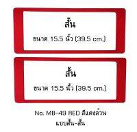 กรอบป้ายทะเบียนรถยนต์ กันน้ำ MB-49 RED สีแดงล้วน ไม่มีเส้นกลาง 1 คู่ สั้น-สั้น ขนาด 39.5x16 cm. พอดีป้ายทะเบียน มีน็อตในกล่อง ระบบคลิปล็อค 8 จุด มีแผ่นหน้าอะคลิลิคปิดหน้าป้าย กันน้ำ