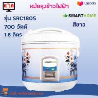 หม้อหุงข้าว SMARTHOME รุ่น SRC1805 ความจุ 1.8 ลิตร กำลังไฟ 700 วัตต์ สีขาว หม้อหุงข้าวอุ่นทิพย์ หม้ออุ่นทิพย์ หม้อหุงข้าวไฟฟ้า สินค้าคุณภาพ