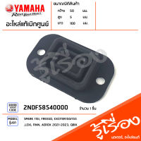 2NDF58540000 .ปะเก็นยางแม่ปั๊ม แท้เบิกศูนย์ YAMAHA SPARK 115I, FREEGO, EXCITER150/155, LEXI, FINN, AEROX 2021-2023, QBIX