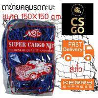 CSGO Cargo Net ขนาด 150X150 cm สีน้ำเงิน ตาข่ายคลุมท้ายรถ ตาข่ายคลุมของ ตาข่ายคลุมรถกะบะ ตาข่ายยางยืดอเนกประสงค์ สำหรับขนของกลับต่างจังหวัด เดินทางไกล ขนส่ง ตาข่าย ฝาครอบกระบะท้าย