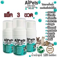 AiPetsแพ็ค3ขวดโฟมอาบน้ำแห้งหมาแมวสูตรอ่อนโยน กลิ่นหอม ขนสวย สะอาด ดับกลิ่น ด้วยคุณภาพจากแร่ธาตุธรรมชาติที่ได้จากน้ำแร่คุณภาพสูง