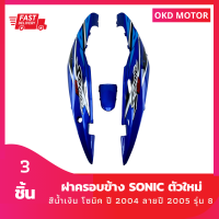 ชุดสี แฟริ่ง ฝาครอบข้าง โซนิคตัวใหม่ sonic ปี 2004 สีน้ำเงินล้วน ลายปี 2005 รุ่น 8 เฟรมรถสำหรับโซนิคปี 2004 จำนวน 3 ชิ้น