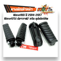 ยางพักเท้าหลัง-ดำ WAVE110i new/125i new/Dream Supercup