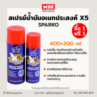 สเปรย์ฉีดสนิม sparko สเปรย์น้ำมันเอนกประสงค์ X5 SPARKO 1แถม1 ขนาด 400+200 มิลลิลิตร