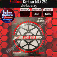 สเตอร์หลัง[ (Stallions Centuar MAX 250) ล้อซี่ลวด 4รู / ล้อซี่ลวด 5รู / ล้อแม็ก 5รู ]