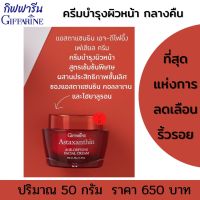 ส่งฟรี ครีมทาหน้า ครีมสาหร่ายแดง กิฟฟารีน ช่วยในเรื่องของริ้วรอย ความชุ่มชื่น เนียนนุ่ม แอสตาแซนธิน เอจ-ดีไฟอิ้ง เฟเชียล ครีม