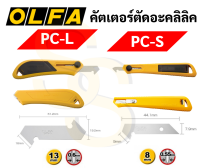 มีดคัตเตอร์ตัดแผ่นอะคริลิค OLFA PC-L / PC-S มีดคัตเตอร์ตัดอะคริลิค คัตเตอร์ตัดพลาสติก คัตเตอร์ตัดอะคริลิค โอฟ่า OLFA