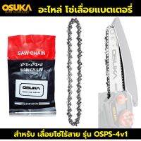 TOOLS OSUKA โซ่เลื่อย 6 นิ้ว 1/4-043 MINI อะไหล่ โซ่เลื่อย อะไหล่โซ่เลื่อยแบตเตอรี่ สำหรับ เลื่อยโซ่ไร้สายรุ่น OSPS-4V1T