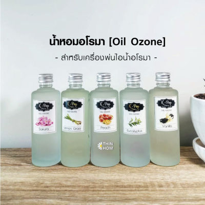 น้ำมันหอมระเหย ราคาพิเศษ ขนาด 85 ml. (Oil ozone) น้ำมันหอมอโรมา น้ำหอมอโรมา สำหรับเครื่องพ่นไอน้ำ  Humidifier