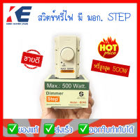 ดิมเมร์ ดิมเมอร์หรี่ไฟ ดริมเมอร์ อุปกรณ์หรี่แสง Dimmer รุ่น E046 Step 500W ใช้กับหน้ากากรุ่นเก่า WNG สวิตช์หรี่ ตัวหรี่ไฟ