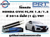 โช๊คหลัง  HONDA CIVIC FC,FK 1.8/1.5 ปี 2016 ขึ้นไป (1 คู่)/PRT