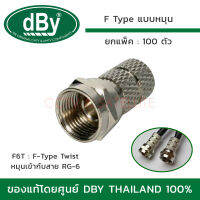 DBY แจ็ค F-TYPE แบบหมุน รุ่น F6T (สำหรับเข้าสาย RG-6) ยกแพ็ค 100 ตัว