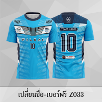 เสื้อฟุตบอล เสื้อบอล เปลี่ยนชื่อ+เบอร์ฟรี Z027