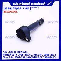 ***สินค้าขายดี***คอยล์จุดระเบิดแท้  Honda HONDA CITY 2009-2014 CIVIC 1.8L 2006-2011 CR-V 2.0L 2007-2011 ACCORD 2.0L 2008-2013