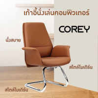 เก้าอี้สำนักงาน เก้าอี้ออฟฟิศ เก้าอี้ผู้บริหาร เก้าอี้ขาอลูมิเนียม รุ่น Corey BD-C3808 FULLHOUSE