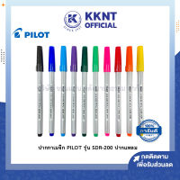 ?ปากกาเมจิก Pilot SDR-200 ไพล็อท ปากกาสี หัวแหลม 1-2มม. ด้ามเดี่ยว มีให้เลือกหลายสี (ราคา/ด้าม) | KKNT