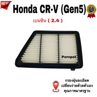 กรองอากาศรถยนต์ Honda CR - V ( GEN 5 ) , ฮอนด้า ซี อาร์ วี ( จี 5 ) เครื่อง 2.4 เบนซิน ปี 2017 - 2022