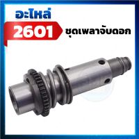 อะไหล่ 2601 ชุดเพลาจับดอก สว่านโรตารี่ Bosch รุ่น GBH 2-26 อะไหล่Bosch2-26