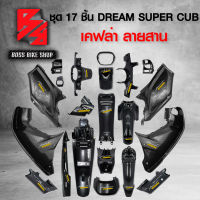 ชุดเคฟล่า 17 ชิ้น DREAM SUPER CUB ไฟตาเหลี่ยม เคฟล่าสาน 5D ฟรี สติกเกอร์ AK 17 ใบ อะไหล่แต่งDREAM ชุดสี DREAM