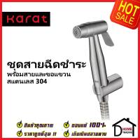 KARAT FAUCET ชุดสายฉีดชำระ สแตนเลส304 หัวปรับน้ำ2ระดับ พร้อมสาย 1.2 ม.และขอแขวน KA-16-345-63 สายฉีดก้น สายฉีดชำระ กะรัต