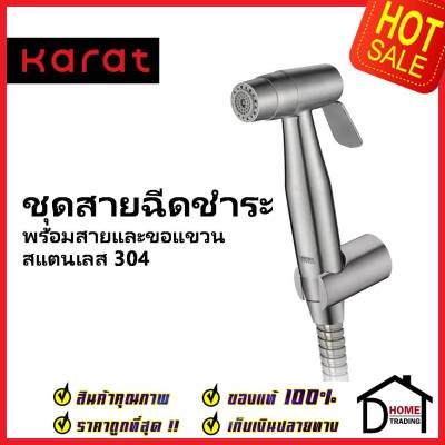 KARAT FAUCET ชุดสายฉีดชำระ สแตนเลส304 หัวปรับน้ำ2ระดับ พร้อมสาย 1.2 ม.และขอแขวน KA-16-345-63 สายฉีดก้น สายฉีดชำระ กะรัต