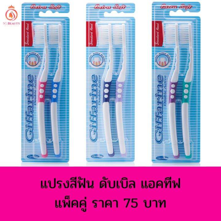 แปรงสีฟัน-กิฟฟารีน-ดับเบิล-แอคทีฟ-giffarine-double-active-toothbrush