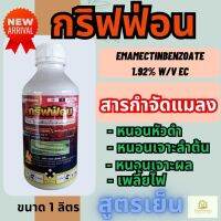 กริฟฟ่อน ตรากิเลนฟ้า 1 ลิตร (อีมาเมกตินเบนโซเอต 1.92% EC) อีมาน้ำ หนอนเจาะดอก หนอนหัวดำมะพร้าว เพลี้ยไฟ