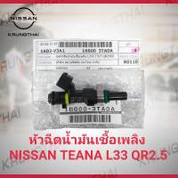 หัวฉีดน้ำมันเชื้อเพลิง (ราคาต่อ1 หัว) NISSAN TEANA L33 QR2.5 16600-3TA0A (เป็นอะไหล่แท้ Nissan) รหัส A494