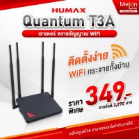 เราเตอร์ Humax Quantum T3ATV2 AC1200 T3A Wi-Fi Dual Band Gigabit Router