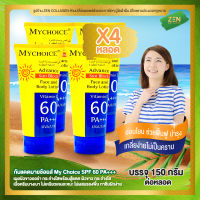 กันแดดมายช้อยส์ My Choice [ เซ็ต 4 หลอด ] Advance Sun Block SPF 60 PA+++ ( 150 กรัม / หลอด )