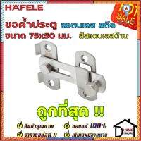 ถูกที่สุด!! HAFELE ขอค้ำประตู ขนาด 75x50 มม. วัสดุสเตนเลส สีสแตนเลสด้าน 489.71.680 ขอค้ำประตู ขอล๊อคประตู ของ Sาคาต่อชิ้น