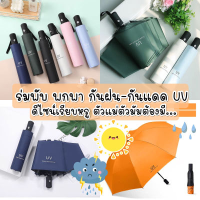 พร้อมส่ง ร่มพกพากันฝน กันแดด กันUV ร่มกันแดด พกพาง่าย ร่มพับได้ พับ 3 ตอน น้ำหนักเบาสะดวกแก่การพกพา เคลือบไวนิลกันแสงได้ดี  bb051